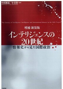 【中古】 増補新装版インテリジェンスの20世紀 情報史から見た国際政治