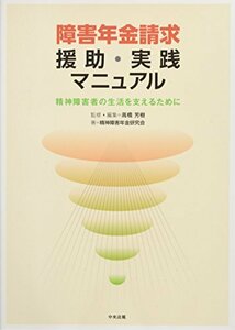 【中古】 障害年金請求援助・実践マニュアル 精神障害者の生活を支えるために