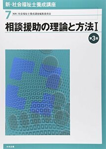 【中古】 新・社会福祉士養成講座〈7〉 相談援助の理論と方法I 第3版