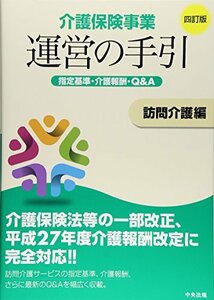 【中古】 介護保険事業運営の手引 訪問介護編 四訂版 指定基準・介護報酬・Q&A