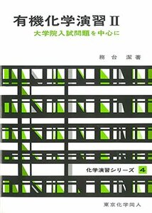 【中古】 有機化学演習 II(化学演習シリーズ4) 大学院入試問題を中心に (4) (化学演習シリーズ 4)