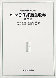 【中古】 カープ 分子細胞生物学 (第7版)