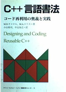 【中古】 C++言語書法 コード再利用の奥義と実践 (アジソンウェスレイ・トッパン情報科学シリーズ)