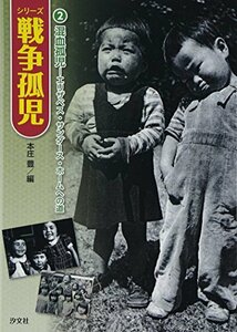 【中古】 混血孤児 エリザベス・サンダース・ホームへの道 (シリーズ戦争孤児)