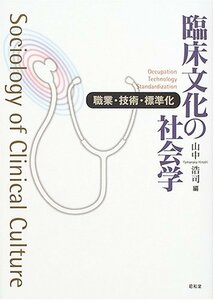 【中古】 臨床文化の社会学 職業・技術・標準化