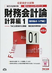 【中古】 財務会計論 計算編 (1) 個別論点・入門編(1) 第6版 (公認会計士 新トレーニングシリーズ)