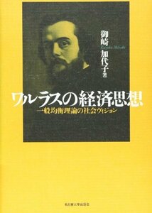 【中古】 ワルラスの経済思想 一般均衡理論の社会ヴィジョン