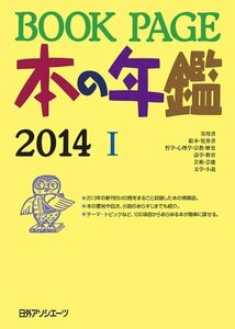 【中古】 BOOKPAGE 本の年鑑2014