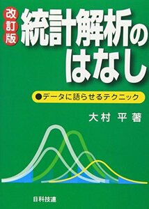 【中古】 統計解析のはなし―データに語らせるテクニック (Best selected Business Books)