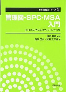 【中古】 管理図・SPC・MSA入門 JUSE StatWorksオフィシャルテキスト (実務に役立つシリーズ)