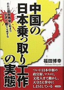 【中古】 中国の日本乗っ取り工作の実態―それは田中角栄に始まり小沢一郎で完成する