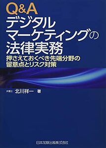 【中古】 Q&Aデジタルマーケティングの法律実務 押さえておくべき先端分野の留意点とリスク対策