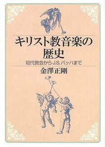 【中古】 キリスト教音楽の歴史―初代教会からJ.S.バッハまで