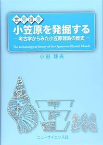 【中古】 世界遺産 小笠原を発掘する (考古学からみた小笠原諸島の歴史)