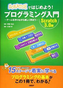 【中古】 Scratchではじめよう! プログラミング入門 Scratch 3.0版