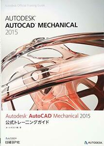 【中古】 Autodesk AutoCAD Mechanical 2015 公式トレーニングガイド (Autodesk