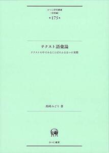 【中古】 テクスト語彙論 (ひつじ研究叢書 (言語編) 第175巻)