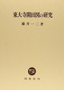 【中古】 東大寺開田図の研究