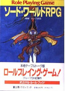 【中古】 ソード・ワールドRPG (富士見文庫 富士見ドラゴン・ブック)