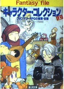 【中古】 キャラクター・コレクション―ファンタジーRPGの職業・役割〈上〉 (富士見文庫―富士見ドラゴン・ブック)