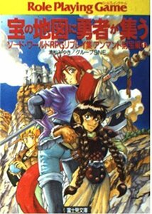 【中古】 宝の地図に勇者が集う ソード・ワールドRPGリプレイ集アンマント財宝編 1 (富士見文庫 富士見ドラゴンブック