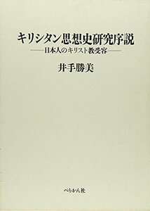 【中古】 キリシタン思想史研究序説 日本人のキリスト教受容