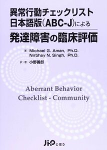 【中古】 異常行動チェックリスト日本語版(ABCーJ)による発達障害の臨床評価