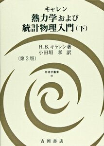 【中古】 熱力学および統計物理入門 下 (物理学叢書)