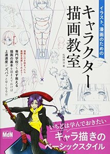 【中古】 イラスト、漫画のためのキャラクター描画教室