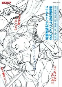 【中古】 幻想水滸伝ティアクライス 公式イラスト&設定資料集 (KONAMI OFFICIAL BOOKS)