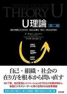 【中古】 U理論 [第二版] 過去や偏見にとらわれず、本当に必要な「変化」を生み出す技術