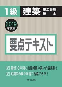 【中古】 1級建築施工管理技士 要点テキスト 2019年度版