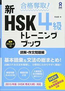 【中古】 合格奪取! 新HSK 4級 トレーニングブック [読解・作文問題編]