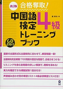 【中古】 改訂版 合格奪取! 中国語検定 4級 トレーニングブック