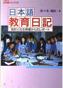 【中古】 日本語教育日記 指針となる現場からのレポート (アルク日本語ブックス)