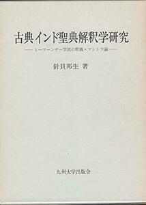 【中古】 古典インド聖典解釈学研究 ミーマーンサー学派の釈義・マントラ論