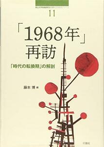 【中古】 「1968年」再訪 「時代の転換期」の解剖 (南山大学地域研究センター共同研究シリーズ)