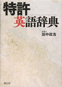 【中古】 特許英語辞典