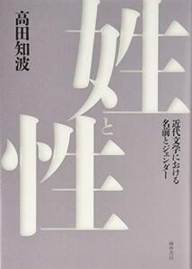 【中古】 姓と性?近代日本文学における名前とジェンダー