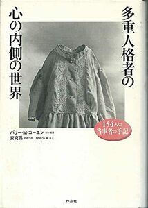 【中古】 多重人格者の心の内側の世界 154人の当事者の手記