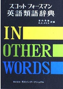 【中古】 スコットフォースマン英語類語辞典