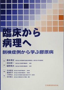 【中古】 臨床から病理へ 剖検症例から学ぶ膠原病