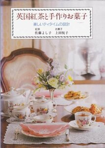 【中古】 英国紅茶と手作りお菓子 楽しいティタイムの設計