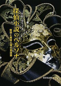 【中古】 探偵小説のペルソナ 奇想と異常心理の言語態