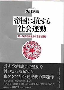 【中古】 帝国に抗する社会運動 第一次日本共産党の思想と運動