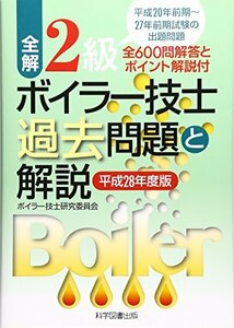 【中古】 全解2級ボイラー技士過去問題と解説〈平成28年度版〉