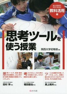 【中古】 思考ツールを使う授業 ~関大初等部式 思考力育成法〈教科活用編〉~