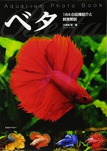 【中古】 ベタ Betta 164品種の紹介と飼育解説 (アクアライフの本)