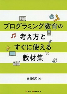 【中古】 プログラミング教育の考え方とすぐに使える教材集