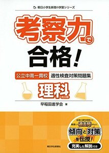 【中古】 考察力で合格! 公立中高一貫校適性検査対策問題集 理科的分野 (朝日小学生新聞の学習シリーズ)